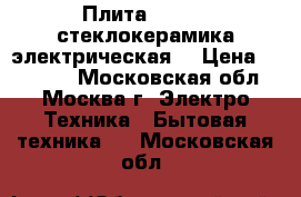 Плита Gorenie стеклокерамика электрическая  › Цена ­ 10 000 - Московская обл., Москва г. Электро-Техника » Бытовая техника   . Московская обл.